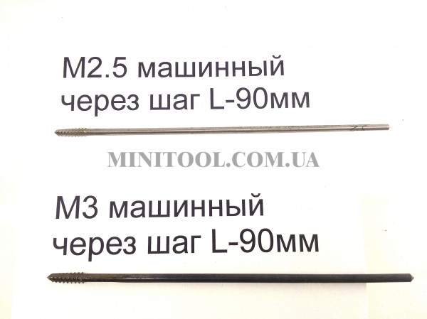 Метчики машинные M2.5, M3 через шаг